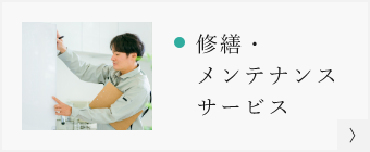 修繕・メンテナンスサービス