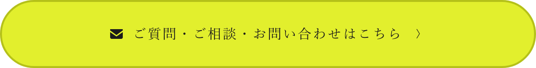 ご質問・ご相談・お問い合わせはこちら