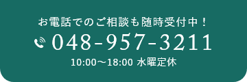 お電話でのご相談も随時受付中！