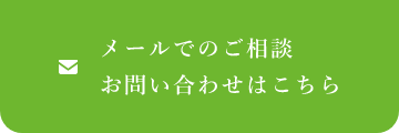 メールでのご相談お問い合わせはこちら