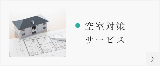 空室対策サービス