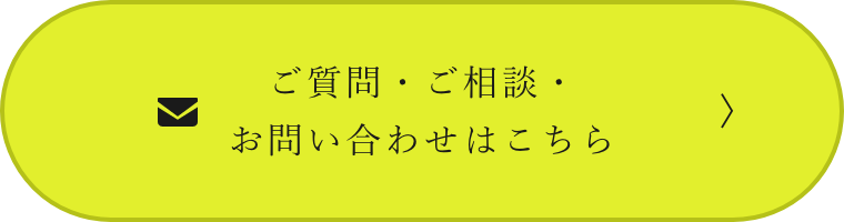 ご質問・ご相談・お問い合わせはこちら