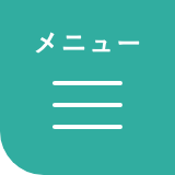 メニューを開く