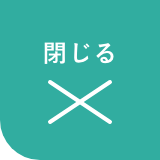 メニューを閉じる