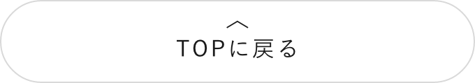 ページの先頭へ戻る