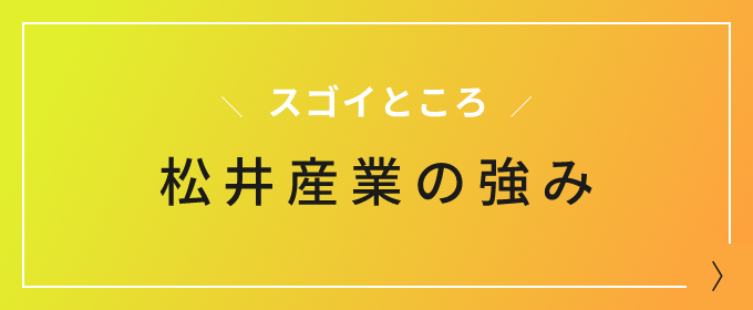 松井産業の強み