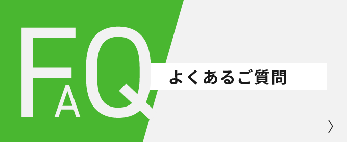 よくあるご質問