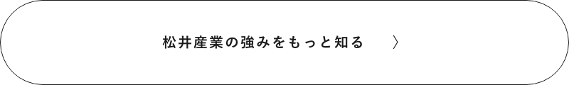 松井産業の強みをもっと知る