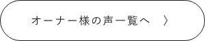 オーナー様の声一覧へ