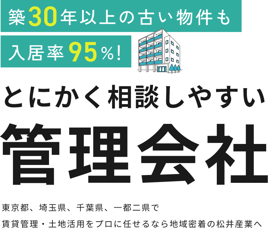 築30年以上の古い物件も入居率95%！とにかく相談しやすい管理会社東京都、埼玉県、千葉県、一都二県で賃貸管理・土地活用をプロに任せるなら地域密着の松井産業へ