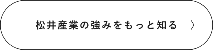 松井産業の強みをもっと知る