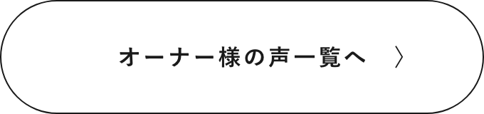 オーナー様の声一覧へ