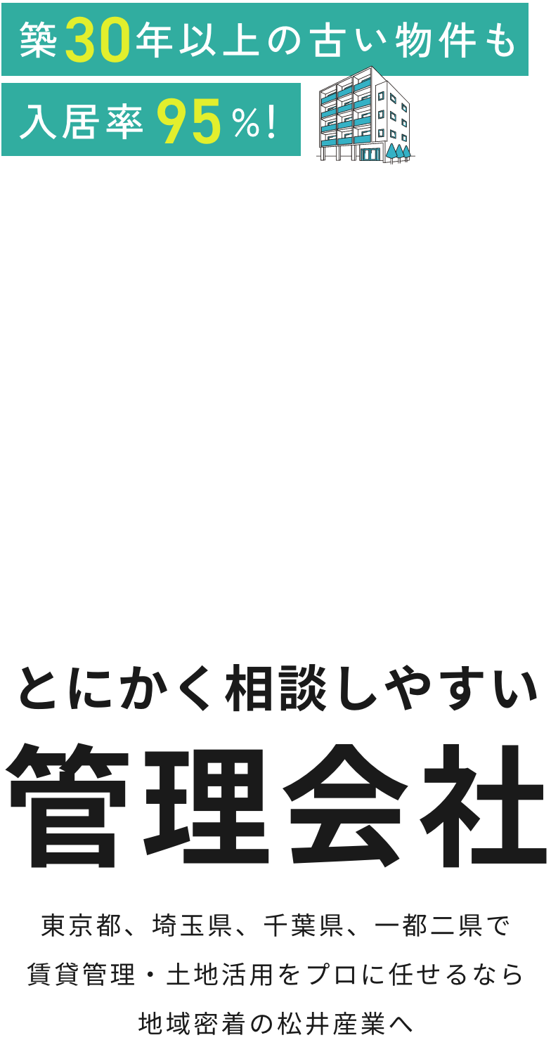 築30年以上の古い物件も入居率95%！とにかく相談しやすい管理会社東京都、埼玉県、千葉県、一都二県で賃貸管理・土地活用をプロに任せるなら地域密着の松井産業へ