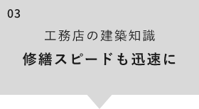 工務店の建築知識 修繕スピードも迅速に