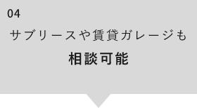 サブリースや賃貸ガレージも 相談可能