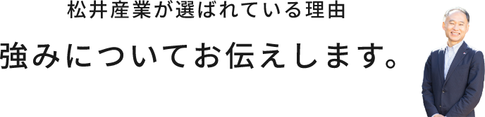 松井産業が選ばれている理由強みについてお伝えします。