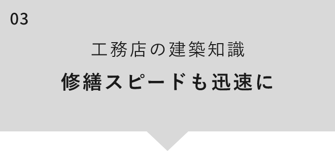 工務店の建築知識 修繕スピードも迅速に