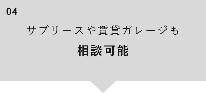 サブリースや賃貸ガレージも 相談可能