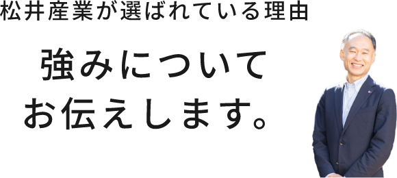 松井産業が選ばれている理由強みについてお伝えします。