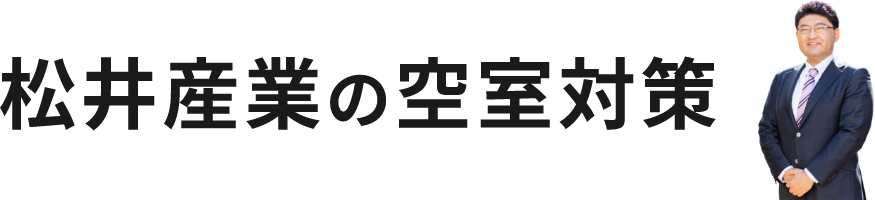 松井産業の空室対策