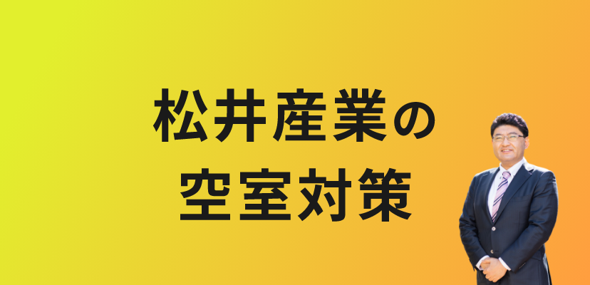 松井産業の空室対策